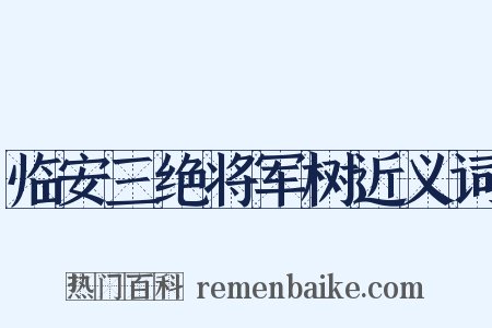 临安三绝将军树近义词是什么意思的图片